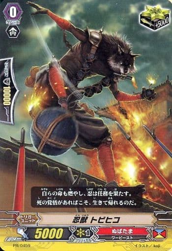 [PR] PR/0459 忍獣 トビヒコ(RR仕様)