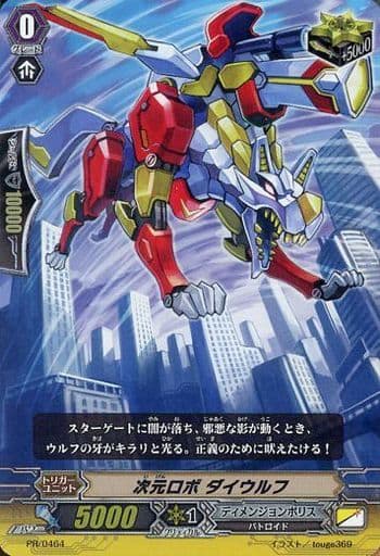 [PR] PR/0464 次元ロボ ダイウルフ(RR仕様)