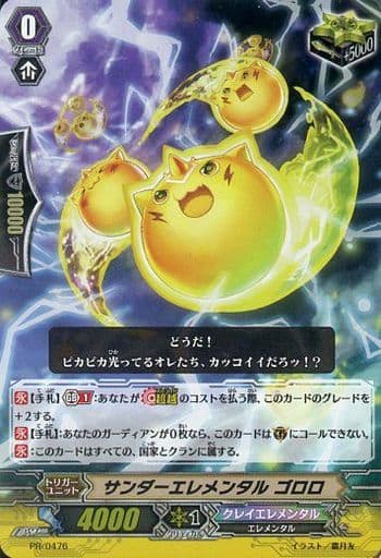[PR] PR/0476 サンダーエレメンタル ゴロロ(RR仕様)