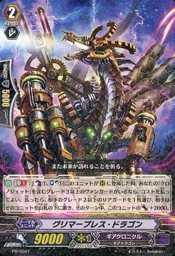 [PR] PR/0507 グリマーブレス・ドラゴン(R仕様)