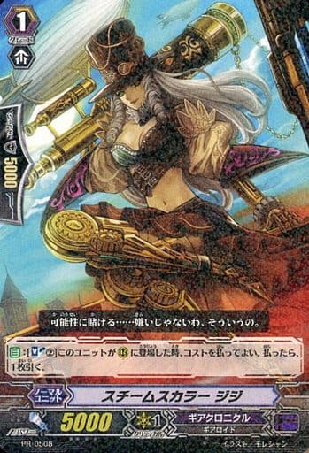 [PR] PR/0508 スチームスカラー ジジ(R仕様)