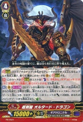 [PR] PR/0521 超刻龍 オルタード・ドラゴン