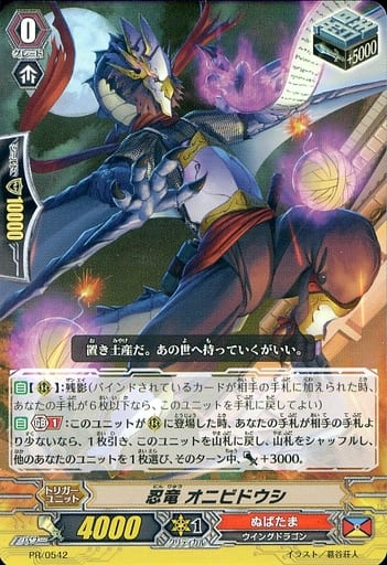 [PR] PR/0542 忍竜 オニビドウシ(RR仕様)