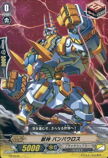 [PR] PR/0549 獣神 バンパウロス(RR仕様)
