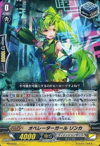 [PR] PR/0552 オペレーターガール リンカ(RR仕様)