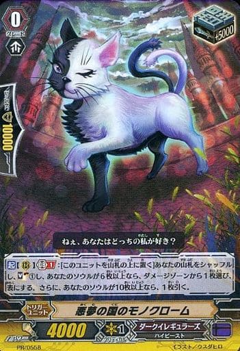 [PR] PR/0558 悪夢の国のモノクローム(RR仕様)