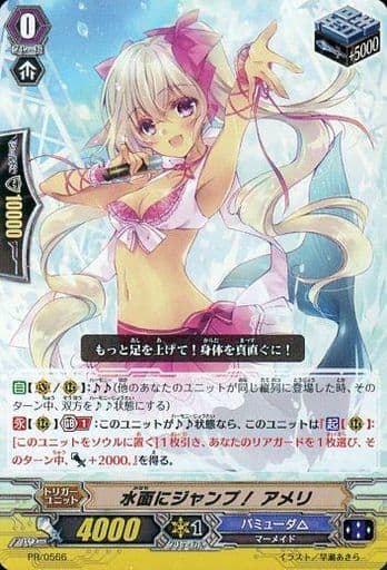 [PR] PR/0566 水面にジャンプ！ アメリ(RR仕様)