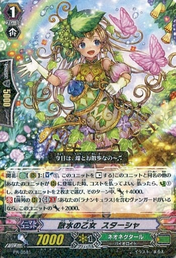 [PR] PR/0581 散水の乙女 スターシャ