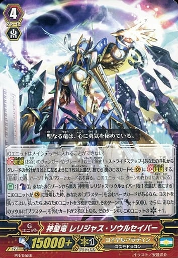 [PR] PR/0586 神聖竜 レリジャス・ソウルセイバー