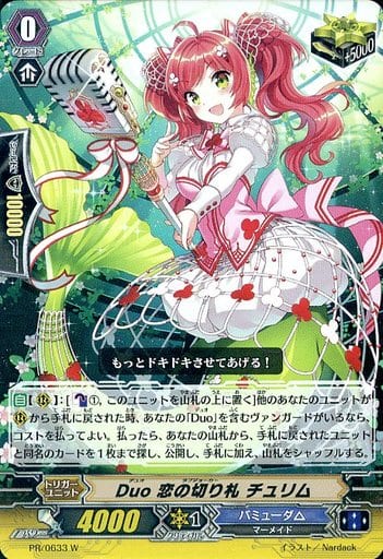 [PR] PR/0633W Duo 恋の切り札 チュリム(RR仕様)