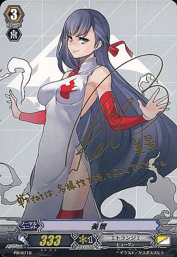 [PR] PR/0710 美景(サイン入り)