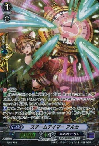 [PR] PR/0719 スチームテイマー アルカ(RRR仕様)