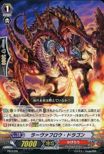 [PR] PR/0726 ラーヴァフロウ・ドラゴン