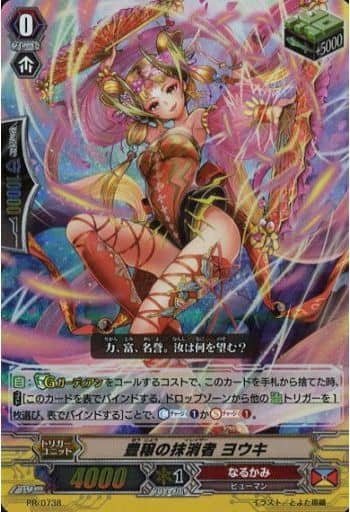 [PR] PR/0738 豊穣の抹消者 ヨウキ