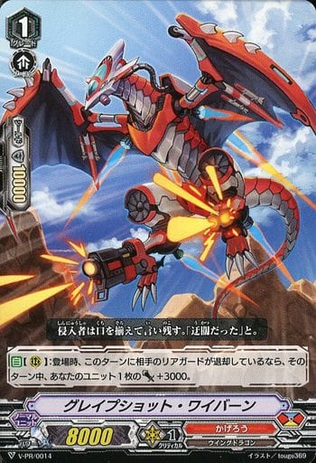 [PR] V-PR/0014 グレイプショット・ワイバーン