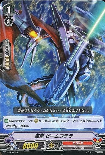 [PR] V-PR/0026 翼竜 ビームプテラ