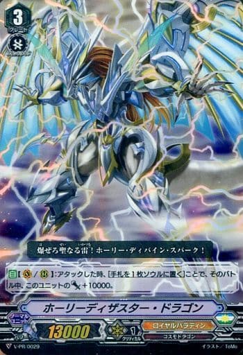 [PR] V-PR/0029 ホーリーディザスター・ドラゴン...