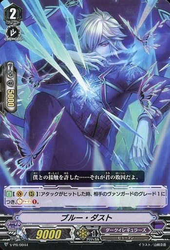 [PR] V-PR/0044 ブルー・ダスト