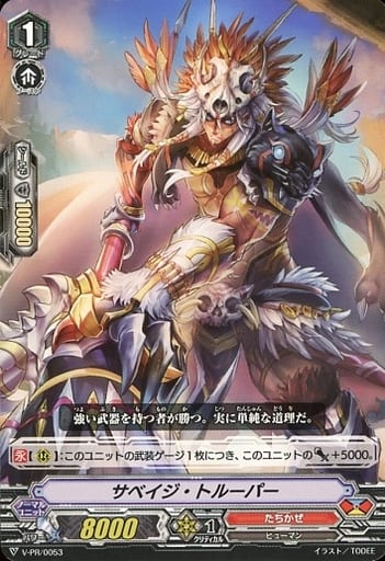 [PR] V-PR/0053 サベイジ・トルーパー
