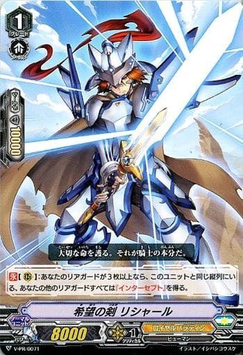 [PR] V-PR/0071 希望の剣 リシャール