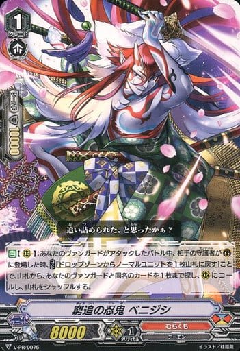 [PR] V-PR/0075 窮追の忍鬼 ベニジシ