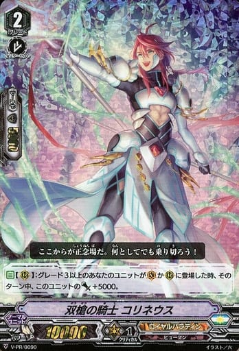 [PR] V-PR/0090 双槍の騎士 コリネウス(RRR仕様)