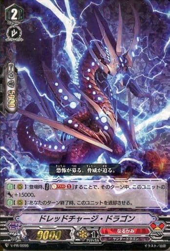[PR] V-PR/0095 ドレッドチャージ・ドラゴン(RRR仕様)