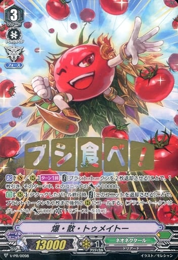 [PR] V-PR/0098 爆・散・トゥメイトー(箔押し)