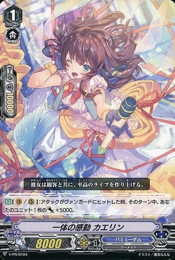 [PR] V-PR/0104 一体の感動 カエリン