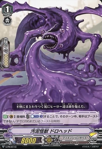 [PR] V-PR/0113 汚泥怪獣 ドロヘッド