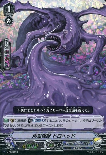 [PR] V-PR/0113 汚泥怪獣 ドロヘッド(RRR仕様)