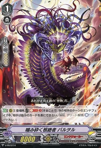 [PR] V-PR/0114 噛み砕く根絶者 バルヲル