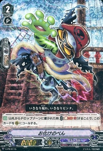 [PR] V-PR/0115 お化けのべん(RRR仕様)