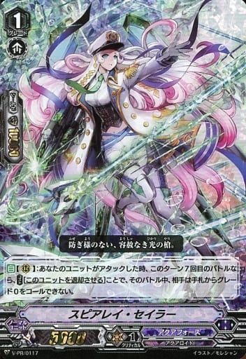 [PR] V-PR/0117 スピアレイ・セイラー(RRR仕様)