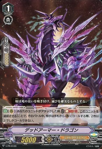 [PR] V-PR/0120 デッドアーマー・ドラゴン