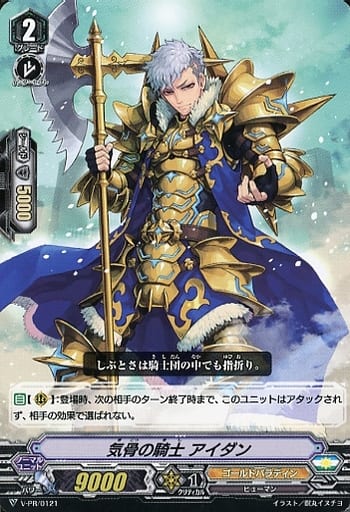 [PR] V-PR/0121 気骨の騎士 アイダン
