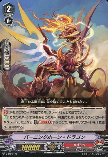 [PR] V-PR/0122 バーニングホーン・ドラゴン