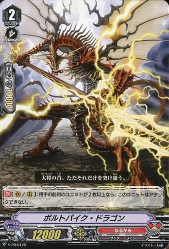 [PR] V-PR/0125 ボルトパイク・ドラゴン