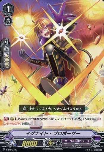 [PR] V-PR/0128 イグナイト・プロポーザー