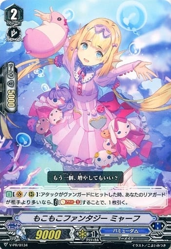 [PR] V-PR/0134 もこもこファンタジー ミャーフ