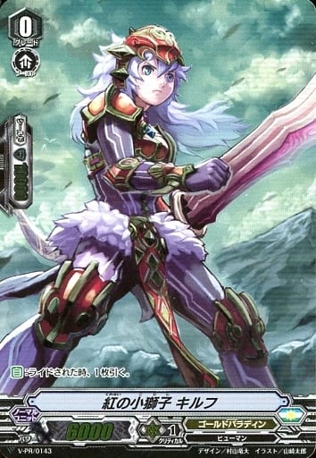 [PR] V-PR/0143 紅の小獅子 キルフ(RR仕様)