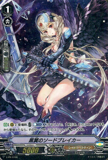 [PR] V-PR/0166 黒翼のソードブレイカー(RRR仕様)