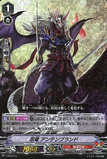[PR] V-PR/0174 忍竜 アンテンブランド(RRR仕様)
