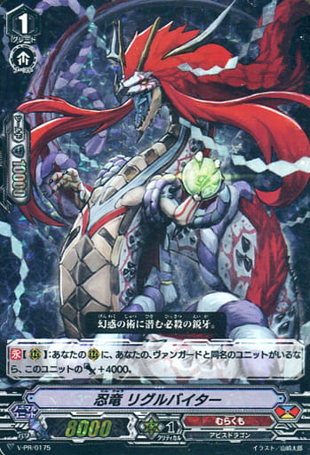 [PR] V-PR/0175 忍竜 リグルバイター(RRR仕様)
