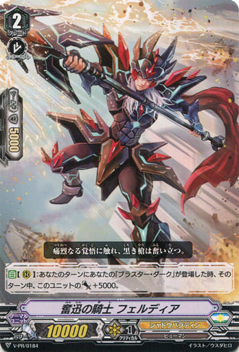 [PR] V-PR/0184 奮迅の騎士 フェルディア