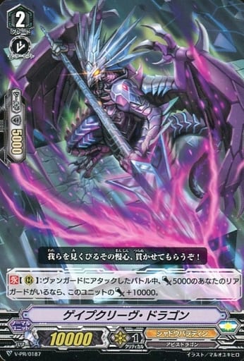 [PR] V-PR/0187 ゲイプクリーヴ・ドラゴン