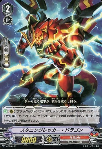 [PR] V-PR/0191 スタニングレッカー・ドラゴン