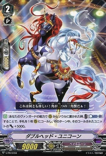 [PR] V-PR/0194 ダブルヘッド・ユニコーン