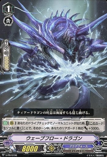 [PR] V-PR/0196 ウェーブフロー・ドラゴン