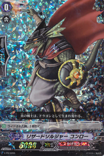 [PR] V-PR/0205 リザードソルジャー コンロー(RR...